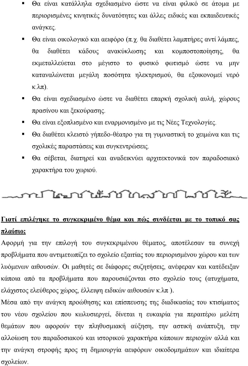 θα διαθέτει λαμπτήρες αντί λάμπες, θα διαθέτει κάδους ανακύκλωσης και κομποστοποίησης, θα εκμεταλλεύεται στο μέγιστο το φυσικό φωτισμό ώστε να μην καταναλώνεται μεγάλη ποσότητα ηλεκτρισμού, θα