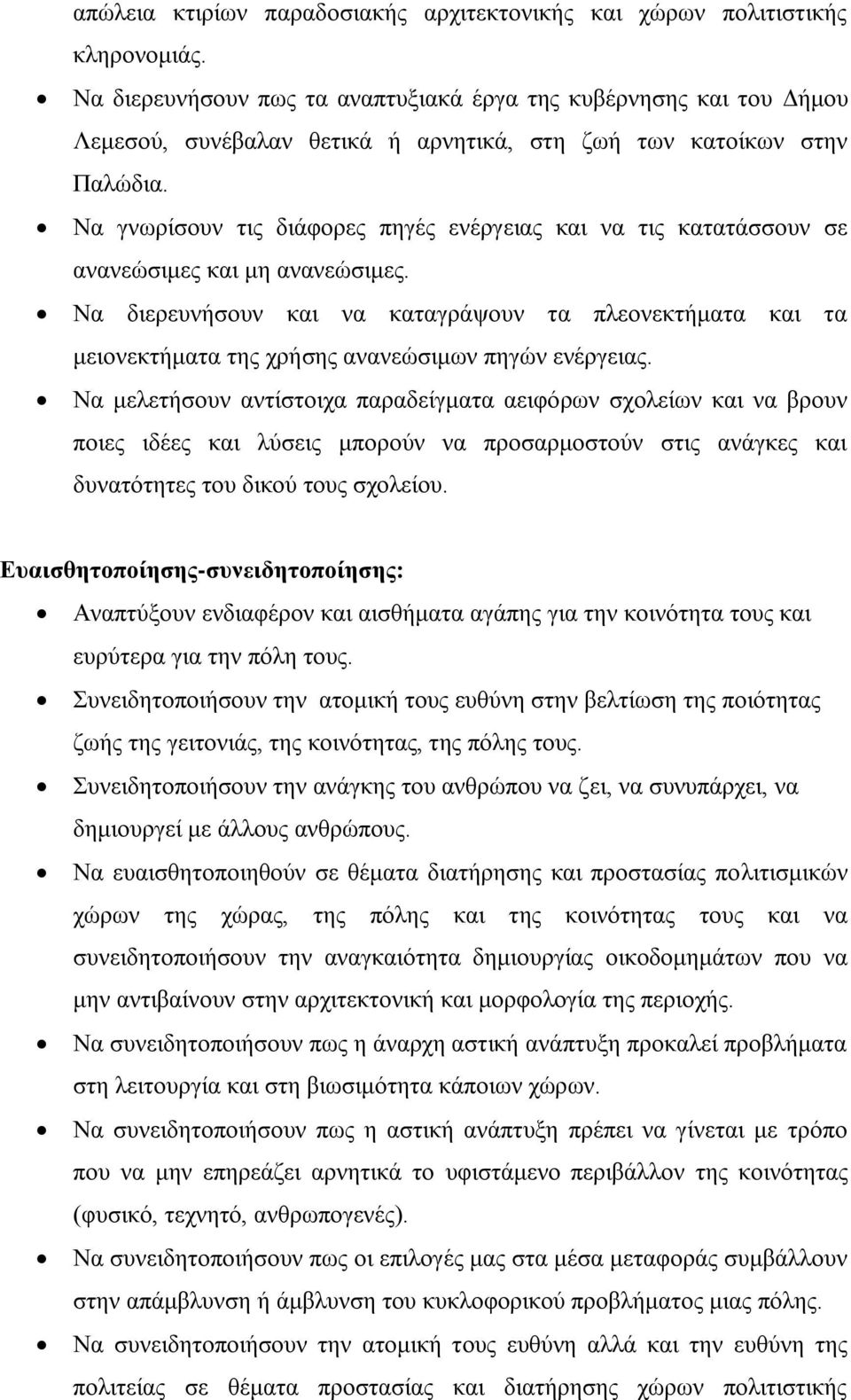 Να γνωρίσουν τις διάφορες πηγές ενέργειας και να τις κατατάσσουν σε ανανεώσιμες και μη ανανεώσιμες.