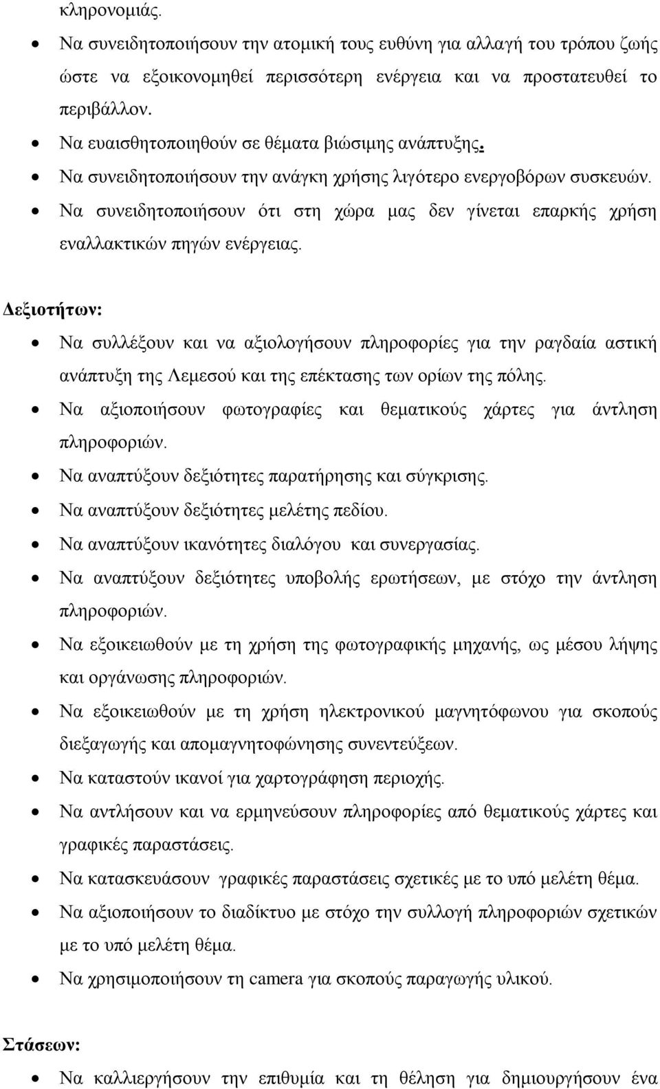 Να συνειδητοποιήσουν ότι στη χώρα μας δεν γίνεται επαρκής χρήση εναλλακτικών πηγών ενέργειας.