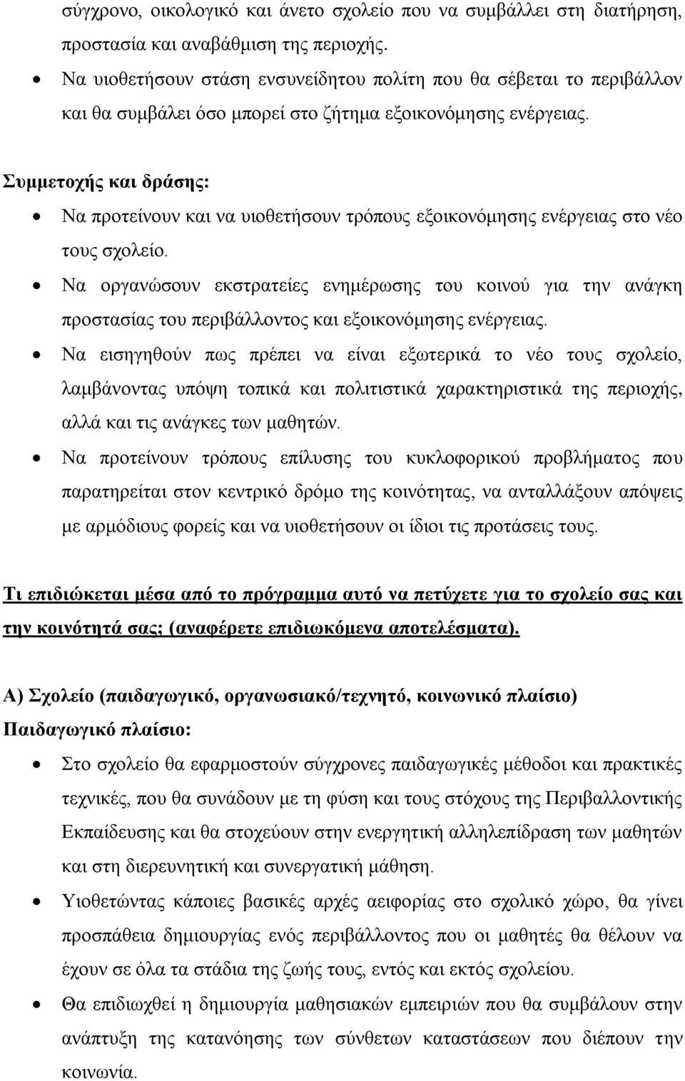 Συμμετοχής και δράσης: Να προτείνουν και να υιοθετήσουν τρόπους εξοικονόμησης ενέργειας στο νέο τους σχολείο.