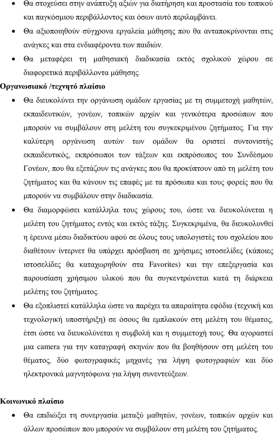 Θα μεταφέρει τη μαθησιακή διαδικασία εκτός σχολικού χώρου σε διαφορετικά περιβάλλοντα μάθησης.