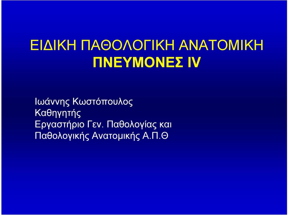 Καθηγητής Εργαστήριο Γεν.