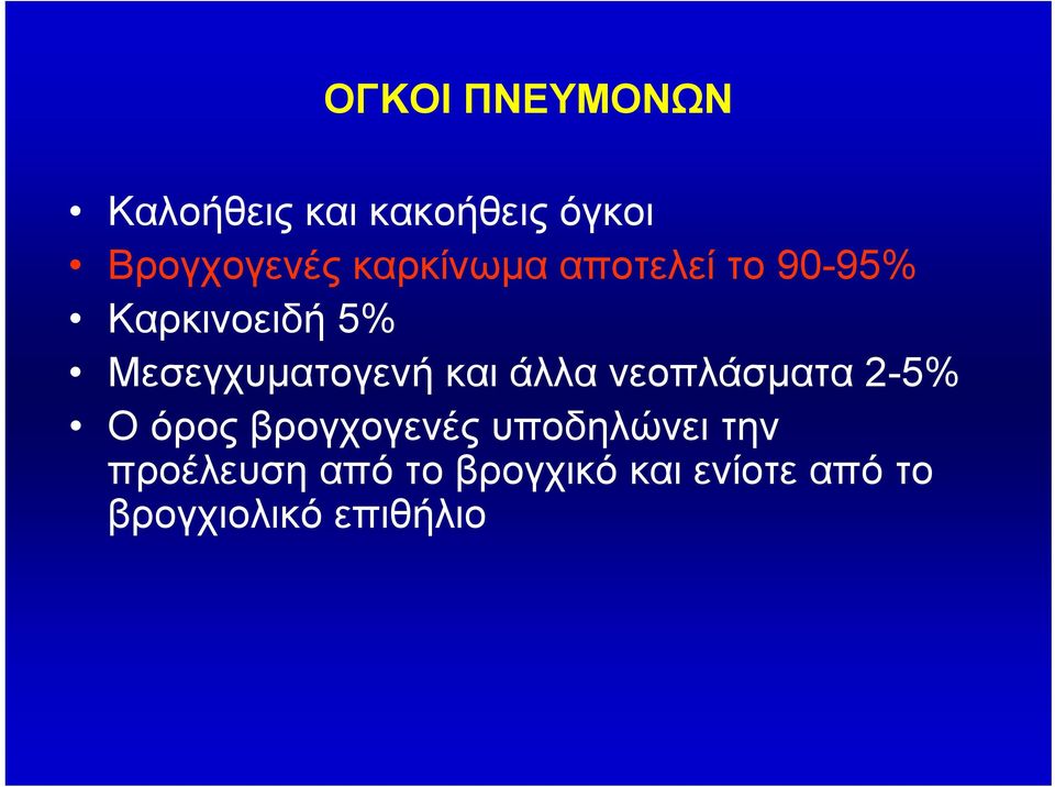 και άλλα νεοπλάσματα 2-5% Ο όρος βρογχογενές υποδηλώνει την