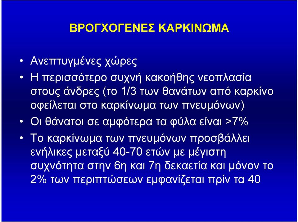 Οιθάνατοισεαμφότεραταφύλαείναι>7% Το καρκίνωμα των πνευμόνων προσβάλλει ενήλικες μεταξύ