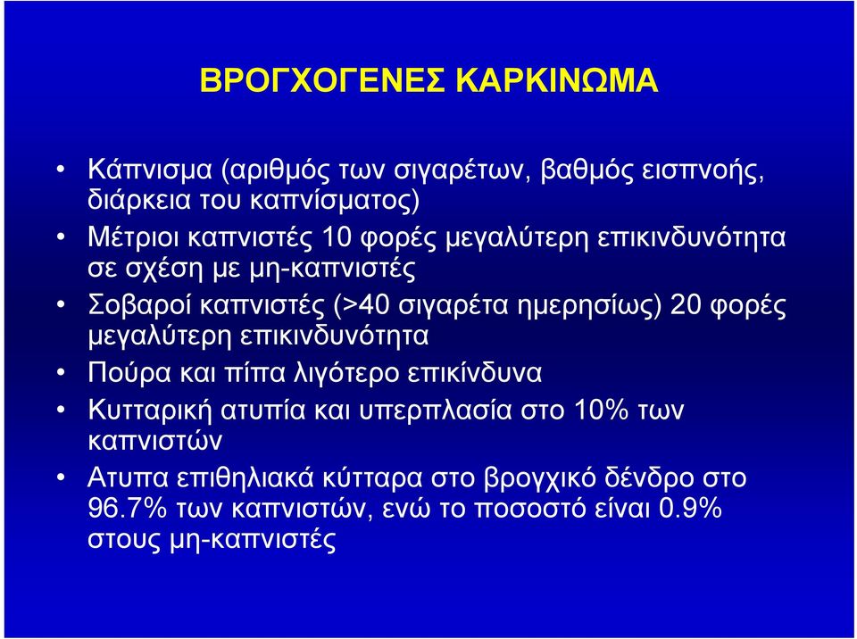 20 φορές μεγαλύτερη επικινδυνότητα Πούρα και πίπα λιγότερο επικίνδυνα Κυτταρική ατυπία και υπερπλασία στο 10% των