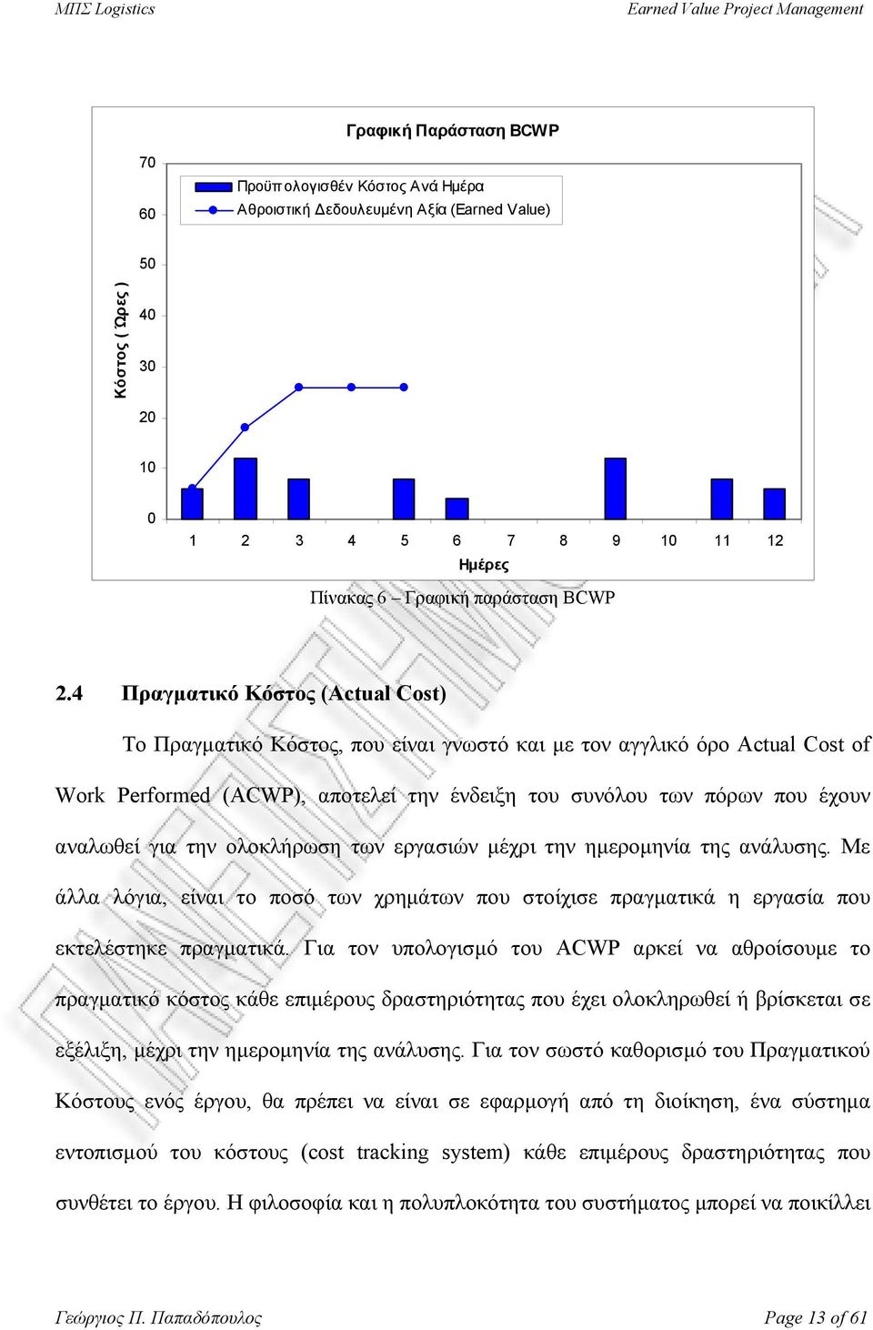 4 Πραγµατικό Κόστος (Actual Cost) Το Πραγµατικό Κόστος, που είναι γνωστό και µε τον αγγλικό όρο Actual Cost of Work Performed (ACWP), αποτελεί την ένδειξη του συνόλου των πόρων που έχουν αναλωθεί για