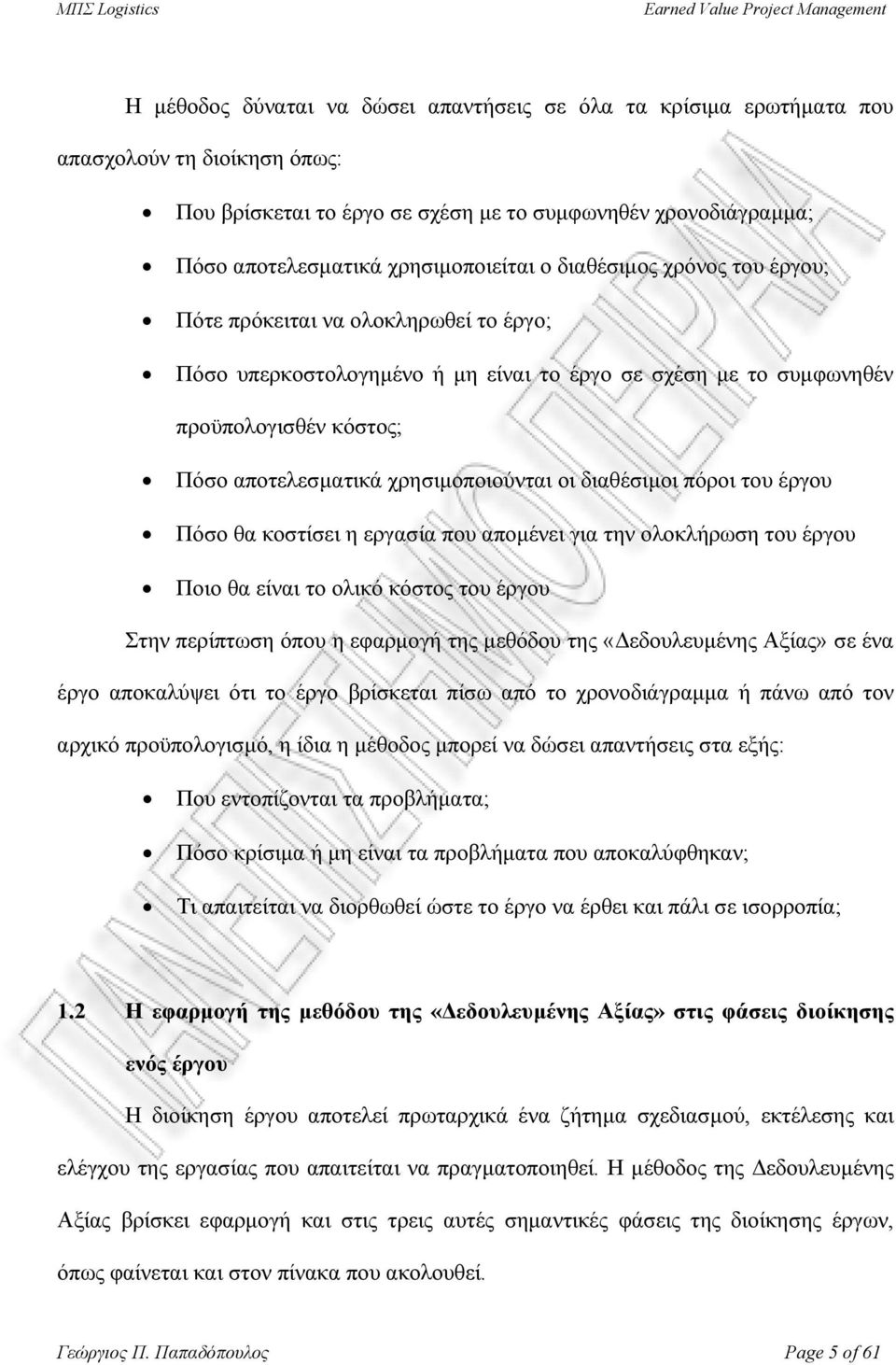 οι διαθέσιµοι πόροι του έργου Πόσο θα κοστίσει η εργασία που αποµένει για την ολοκλήρωση του έργου Ποιο θα είναι το ολικό κόστος του έργου Στην περίπτωση όπου η εφαρµογή της µεθόδου της «εδουλευµένης