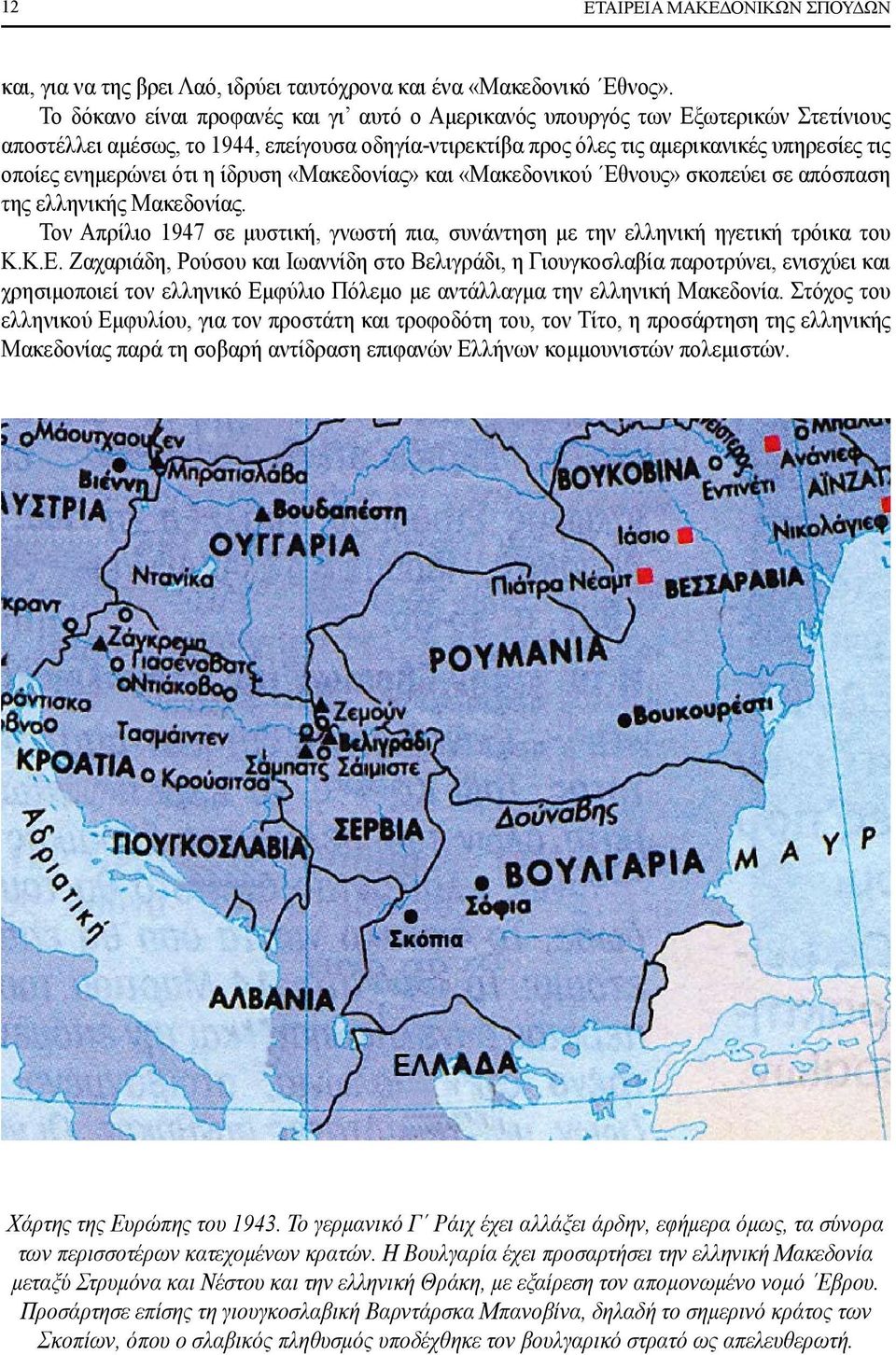 ότι η ίδρυση «Μακεδονίας» και «Μακεδονικού Εθ