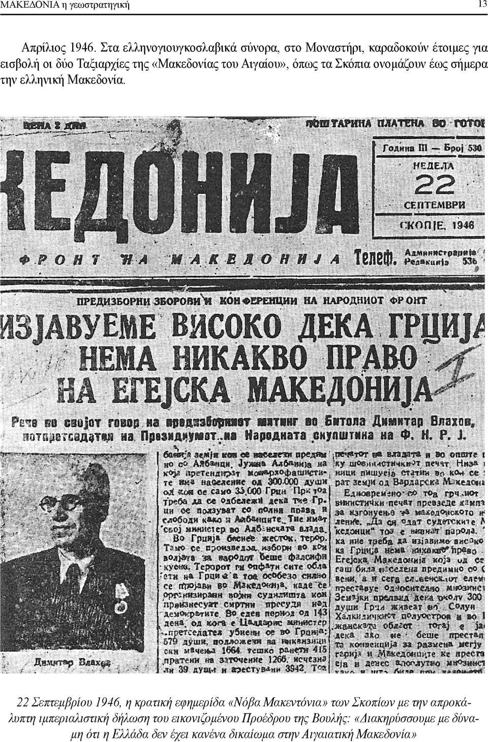 Αιγαίου», όπως τα Σκόπια ονομάζουν έως σήμερα την ελληνική Μακεδονία.