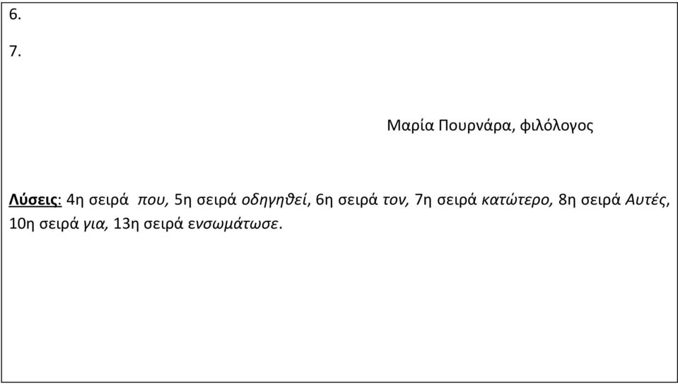 σειρά τον, 7η σειρά κατώτερο, 8η σειρά