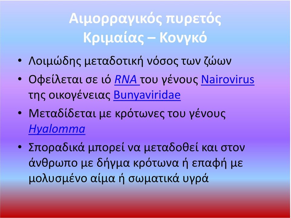 Μεταδίδεται με κρότωνες του γένους Hyalomma Σποραδικά μπορεί να