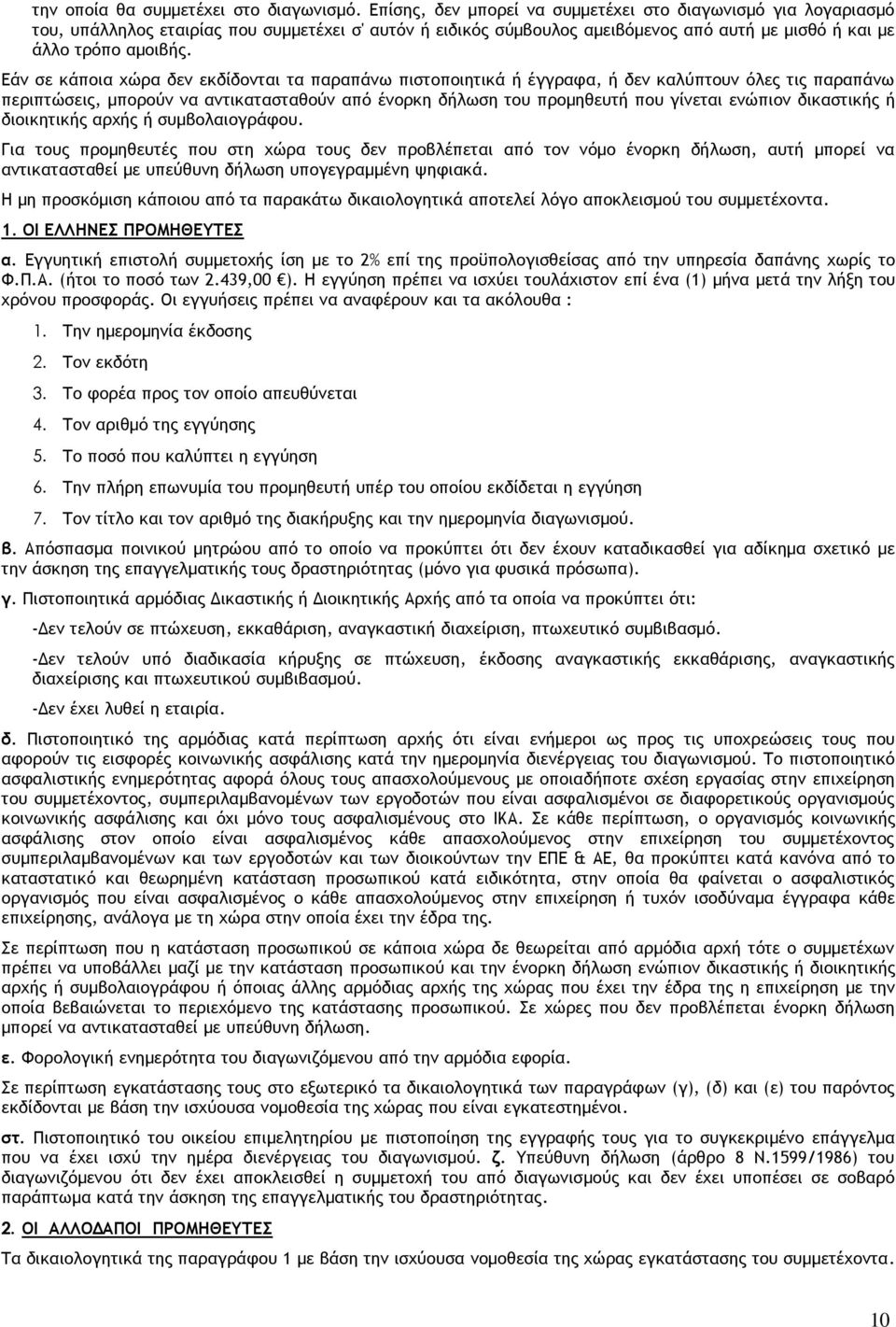 Εάν σε κάποια χώρα δεν εκδίδονται τα παραπάνω πιστοποιητικά ή έγγραφα, ή δεν καλύπτουν όλες τις παραπάνω περιπτώσεις, µπορούν να αντικατασταθούν από ένορκη δήλωση του προµηθευτή που γίνεται ενώπιον