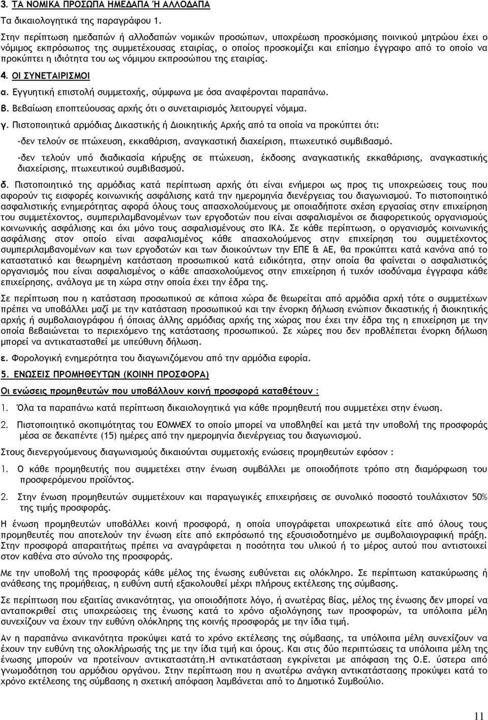 οποίο να προκύπτει η ιδιότητα του ως νόµιµου εκπροσώπου της εταιρίας. 4. ΟΙ ΣΥΝΕΤΑΙΡΙΣΜΟΙ α. Εγγυητική επιστολή συµµετοχής, σύµφωνα µε όσα αναφέρονται παραπάνω. β.