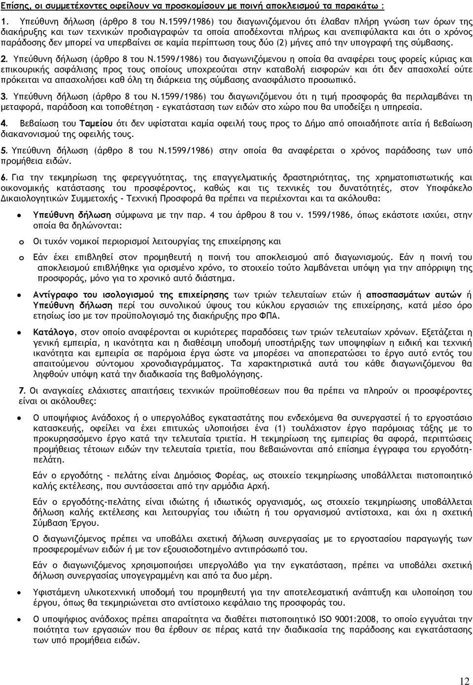 υπερβαίνει σε καµία περίπτωση τους δύο (2) µήνες από την υπογραφή της σύµβασης. 2. Υπεύθυνη δήλωση (άρθρο 8 του Ν.