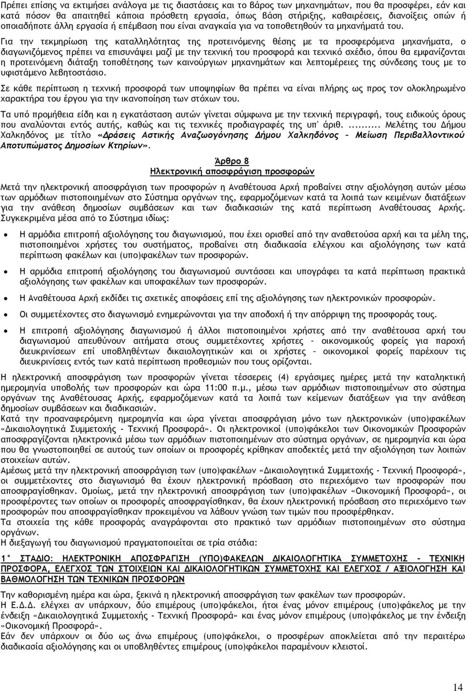 Για την τεκµηρίωση της καταλληλότητας της προτεινόµενης θέσης µε τα προσφερόµενα µηχανήµατα, ο διαγωνιζόµενος πρέπει να επισυνάψει µαζί µε την τεχνική του προσφορά και τεχνικό σχέδιο, όπου θα