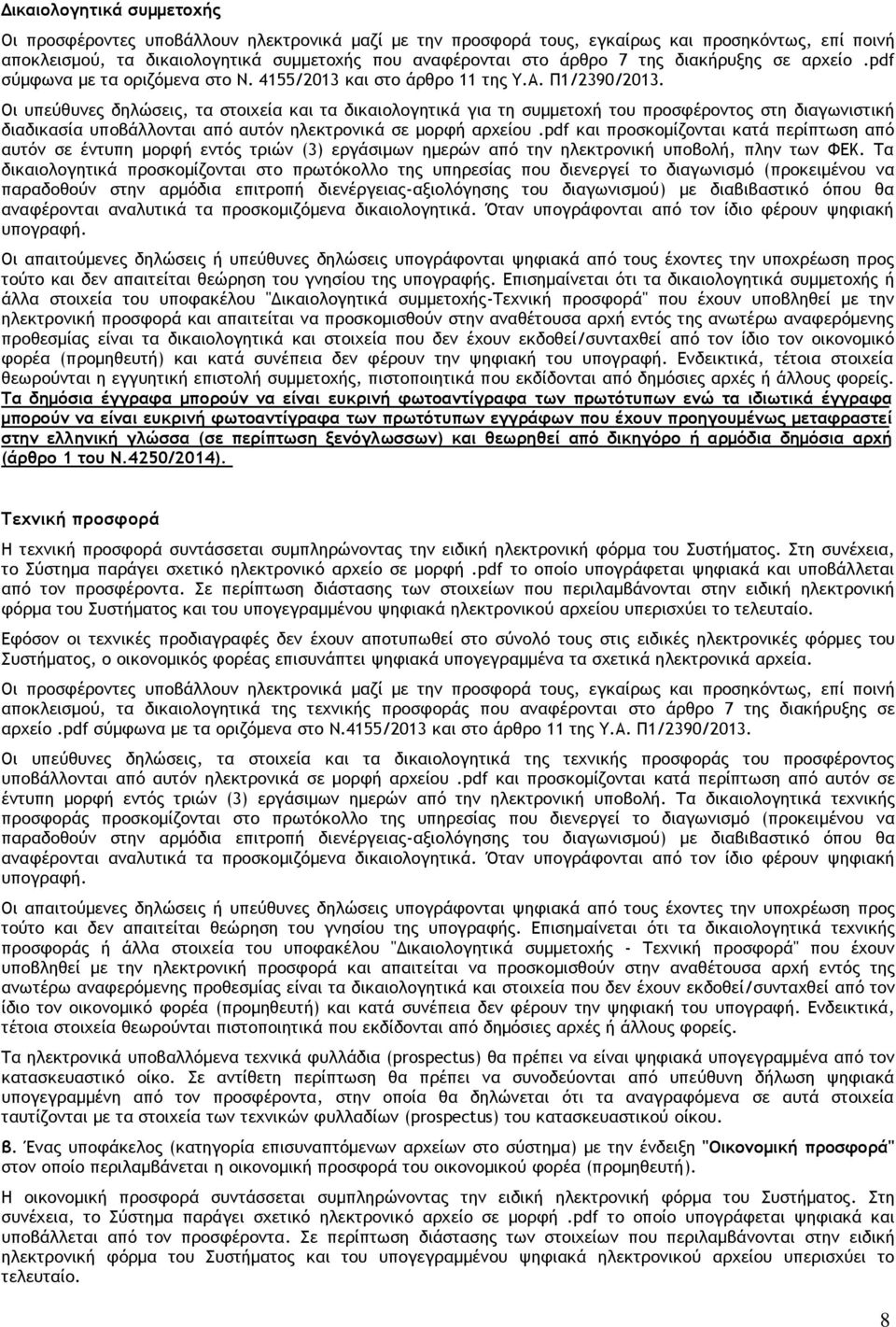 Οι υπεύθυνες δηλώσεις, τα στοιχεία και τα δικαιολογητικά για τη συµµετοχή του προσφέροντος στη διαγωνιστική διαδικασία υποβάλλονται από αυτόν ηλεκτρονικά σε µορφή αρχείου.