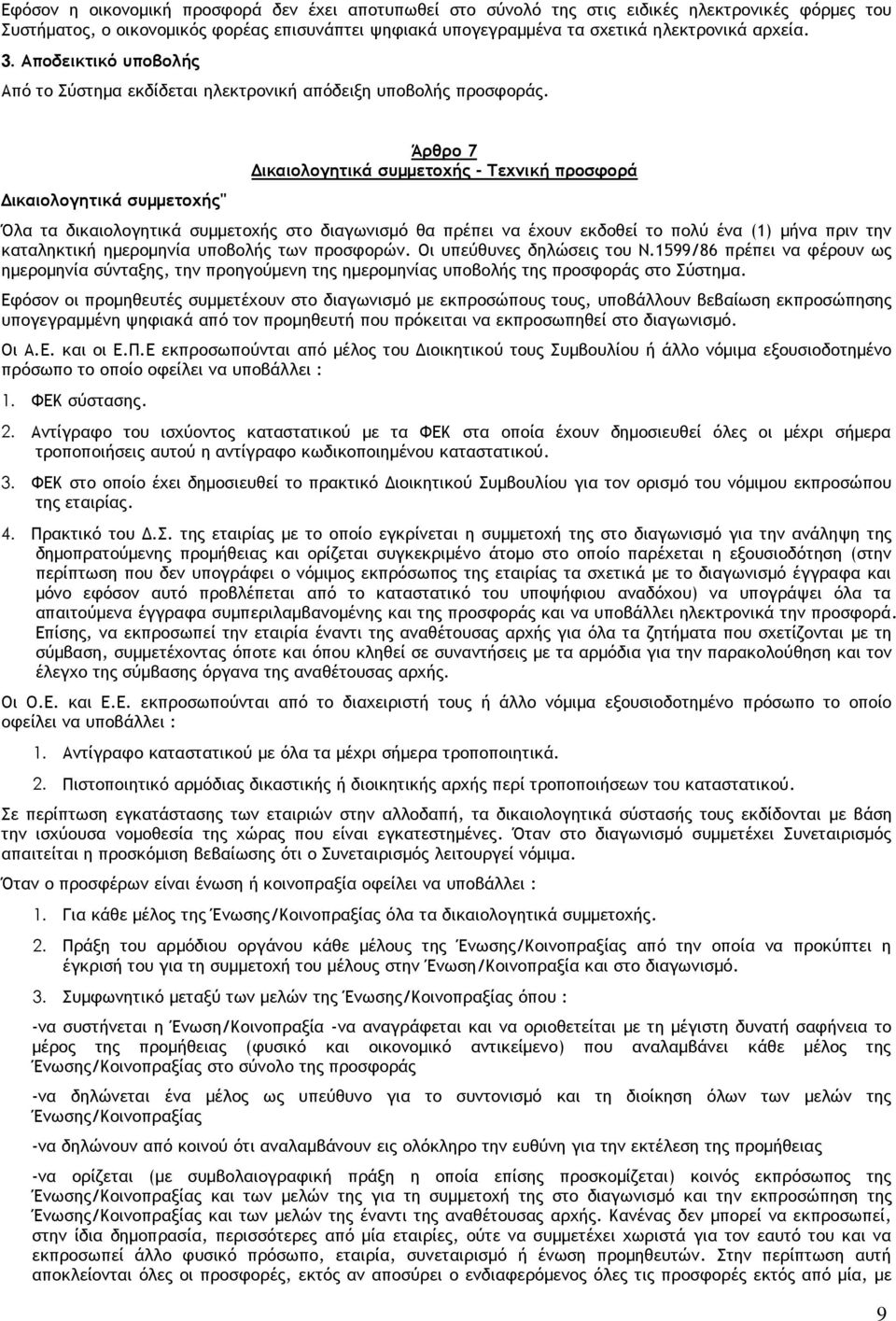 ικαιολογητικά συµµετοχής" Άρθρο 7 ικαιολογητικά συµµετοχής - Τεχνική προσφορά Όλα τα δικαιολογητικά συµµετοχής στο διαγωνισµό θα πρέπει να έχουν εκδοθεί το πολύ ένα (1) µήνα πριν την καταληκτική