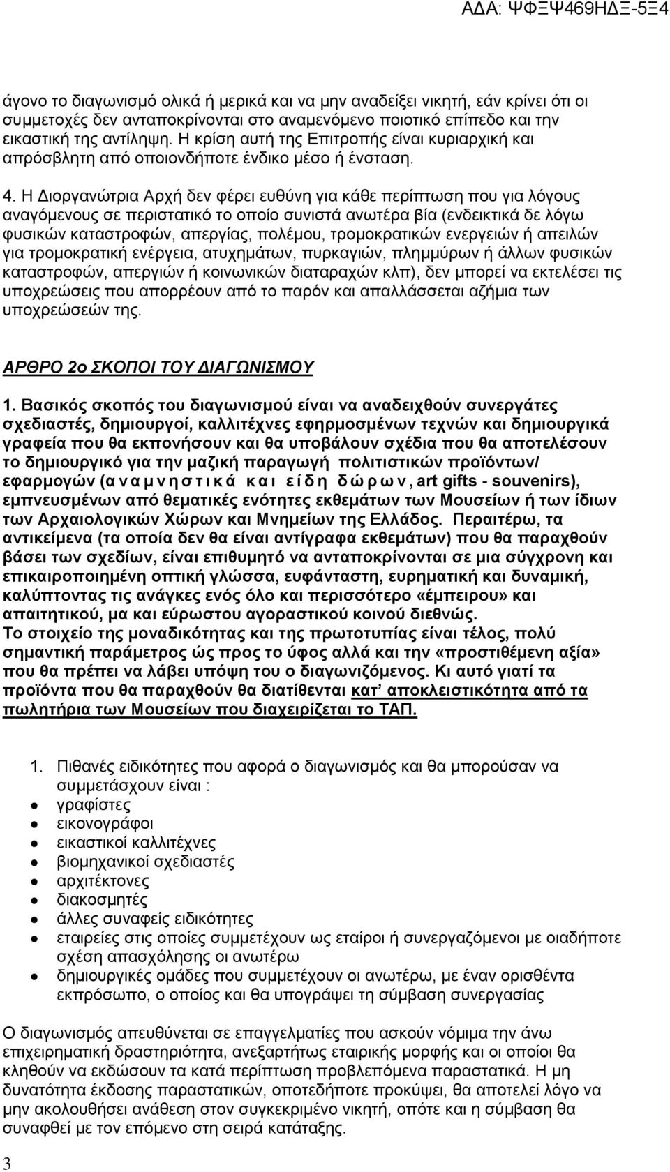 Η Διοργανώτρια Αρχή δεν φέρει ευθύνη για κάθε περίπτωση που για λόγους αναγόμενους σε περιστατικό το οποίο συνιστά ανωτέρα βία (ενδεικτικά δε λόγω φυσικών καταστροφών, απεργίας, πολέμου,