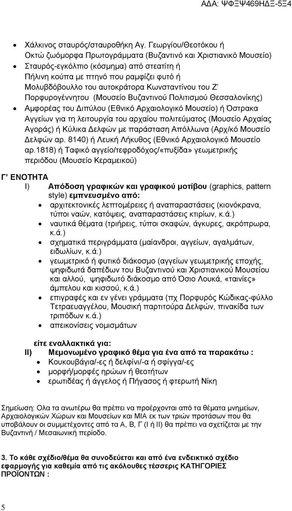 Κωνσταντίνου του Ζ Πορφυρογέννητου (Μουσείο Βυζαντινού Πολιτισμού Θεσσαλονίκης) Αμφορέας του Διπύλου (Εθνικό Αρχαιολογικό Μουσείο) ή Όστρακα Αγγείων για τη λειτουργία του αρχαίου πολιτεύματος