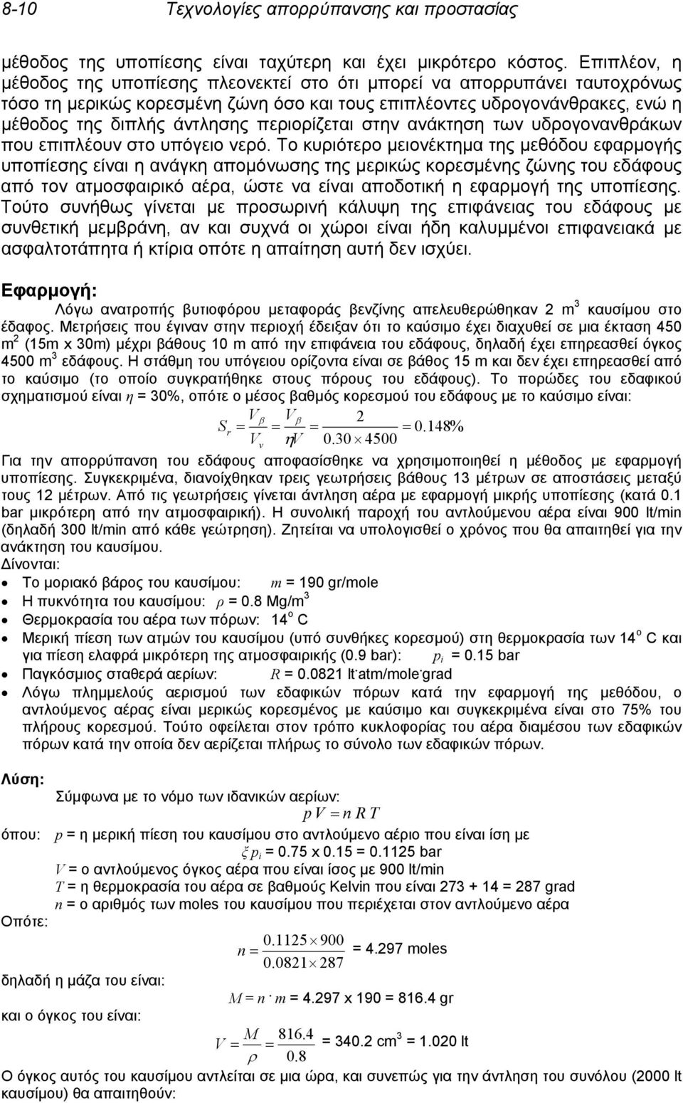 περιορίζεται στην ανάκτηση των υδρογονανθράκων που επιπλέουν στο υπόγειο νερό.