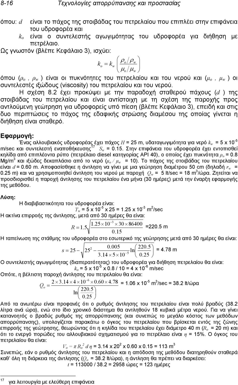 Ως γνωστόν (βλέπε Κεφάλαιο 3), ισχύει: ρ o ρw k o = k w μo μw όπου (ρ ο, ρ w ) είναι οι πυκνότητες του πετρελαίου και του νερού και (μ ο, μ w ) οι συντελεστές ιξώδους (viscosity) του πετρελαίου και