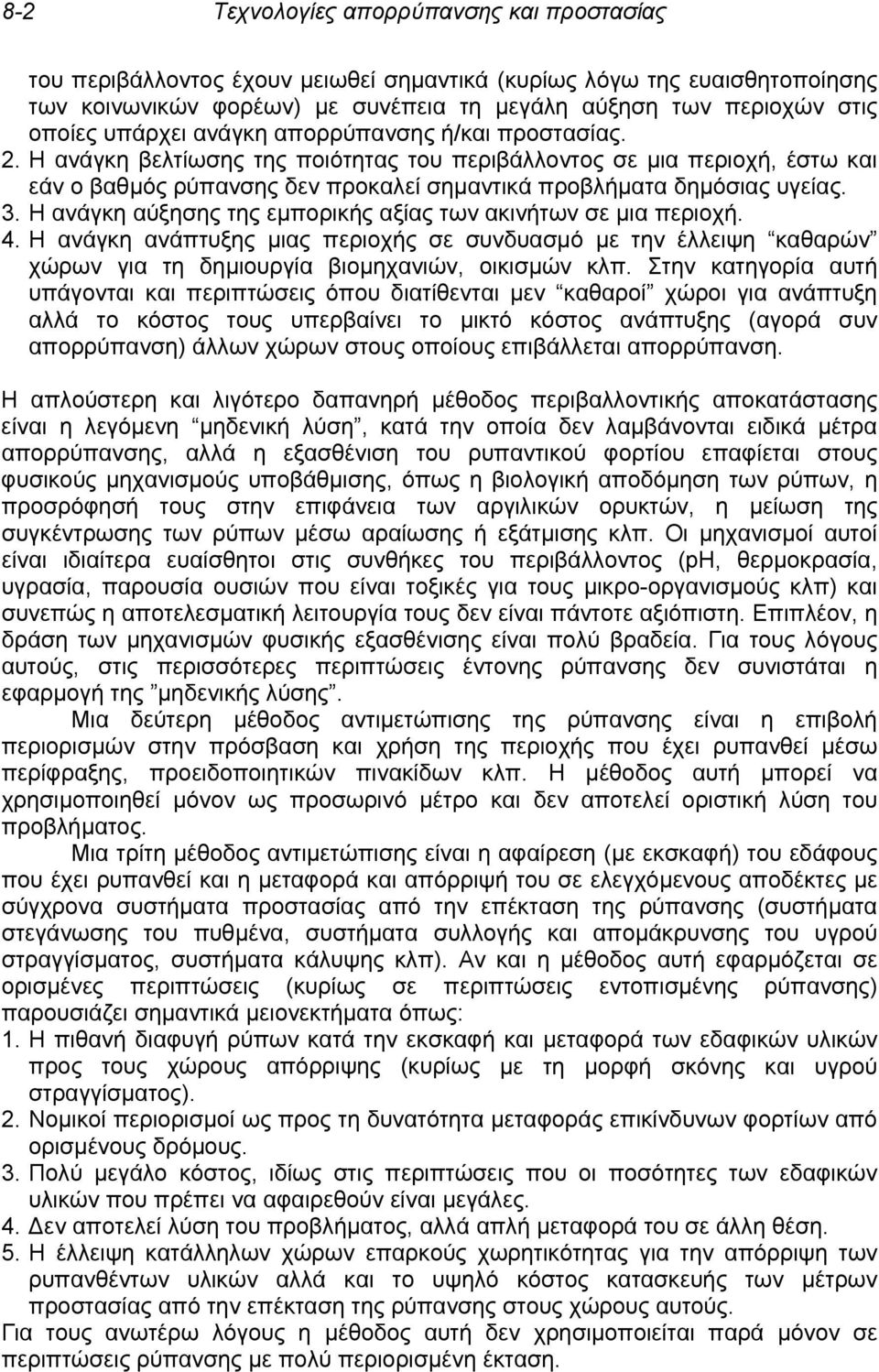 Η ανάγκη αύξησης της εμπορικής αξίας των ακινήτων σε μια περιοχή. 4. Η ανάγκη ανάπτυξης μιας περιοχής σε συνδυασμό με την έλλειψη καθαρών χώρων για τη δημιουργία βιομηχανιών, οικισμών κλπ.