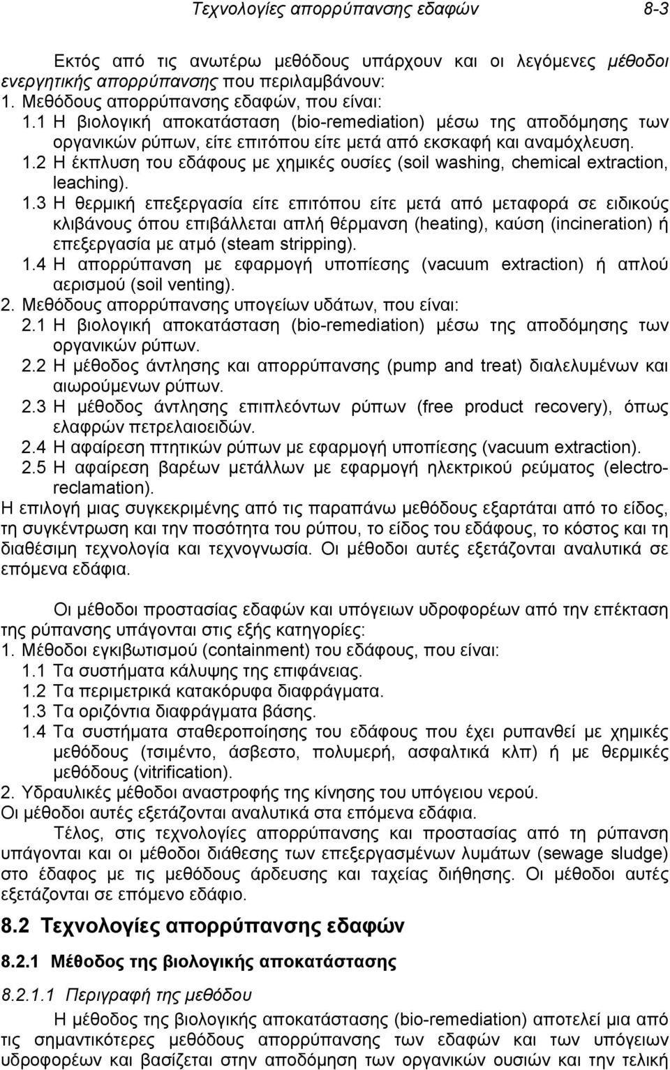 2 Η έκπλυση του εδάφους με χημικές ουσίες (soil washing, chemical extraction, leaching). 1.