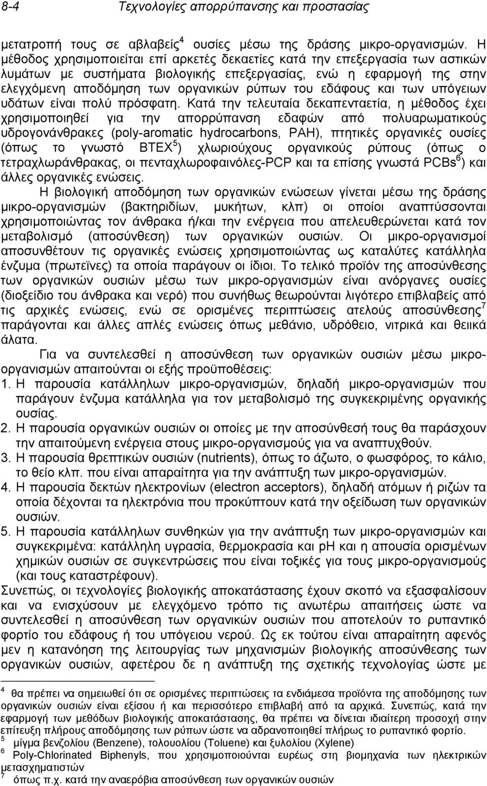 εδάφους και των υπόγειων υδάτων είναι πολύ πρόσφατη.