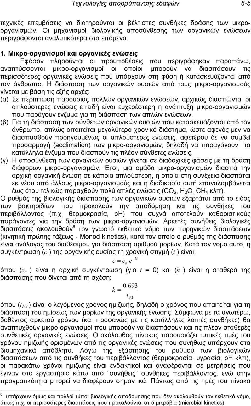 Μικρο-οργανισμοί και οργανικές ενώσεις Εφόσον πληρούνται οι προϋποθέσεις που περιγράφηκαν παραπάνω, αναπτύσσονται μικρο-οργανισμοί οι οποίοι μπορούν να διασπάσουν τις περισσότερες οργανικές ενώσεις