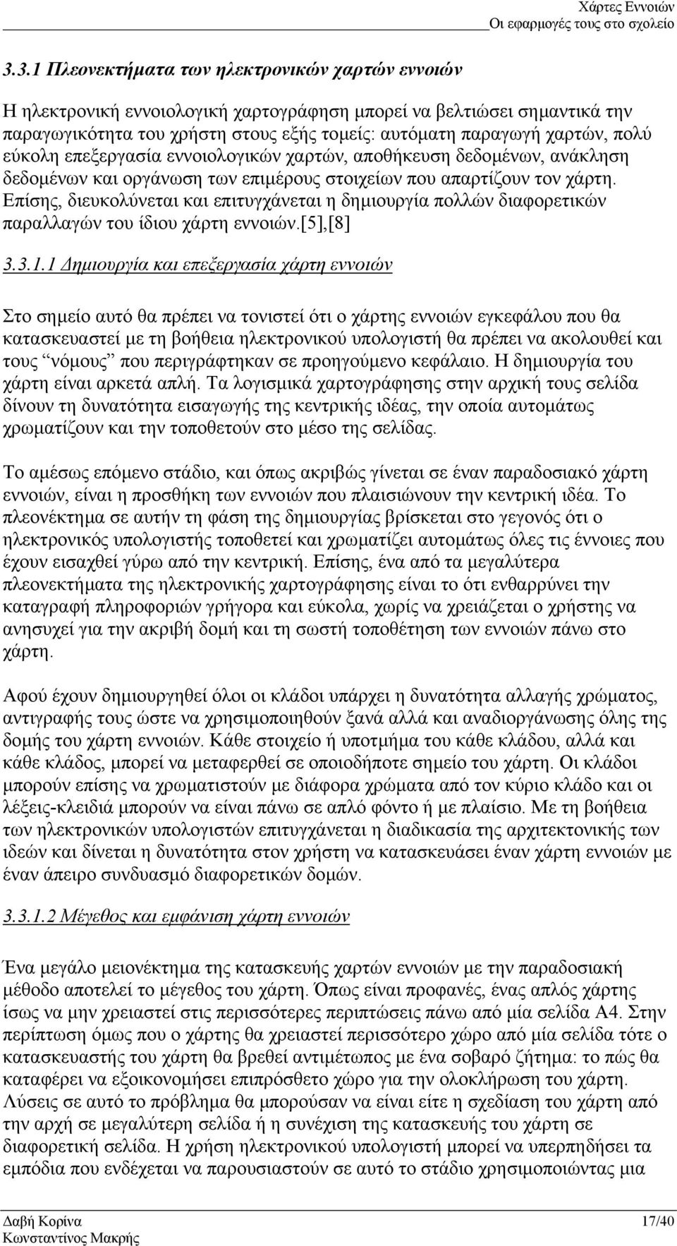 Επίσης, διευκολύνεται και επιτυγχάνεται η δηµιουργία πολλών διαφορετικών παραλλαγών του ίδιου χάρτη εννοιών.[5],[8] 3.3.1.