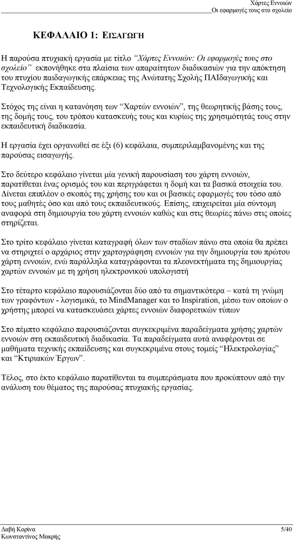 Στόχος της είναι η κατανόηση των Χαρτών εννοιών, της θεωρητικής βάσης τους, της δοµής τους, του τρόπου κατασκευής τους και κυρίως της χρησιµότητάς τους στην εκπαιδευτική διαδικασία.