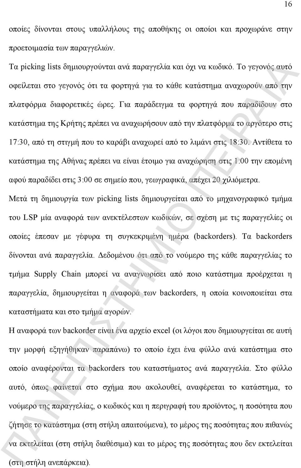 Για παράδειγμα τα φορτηγά που παραδίδουν στο κατάστημα της Κρήτης πρέπει να αναχωρήσουν από την πλατφόρμα το αργότερο στις 17:30, από τη στιγμή που το καράβι αναχωρεί από το λιμάνι στις 18:30.