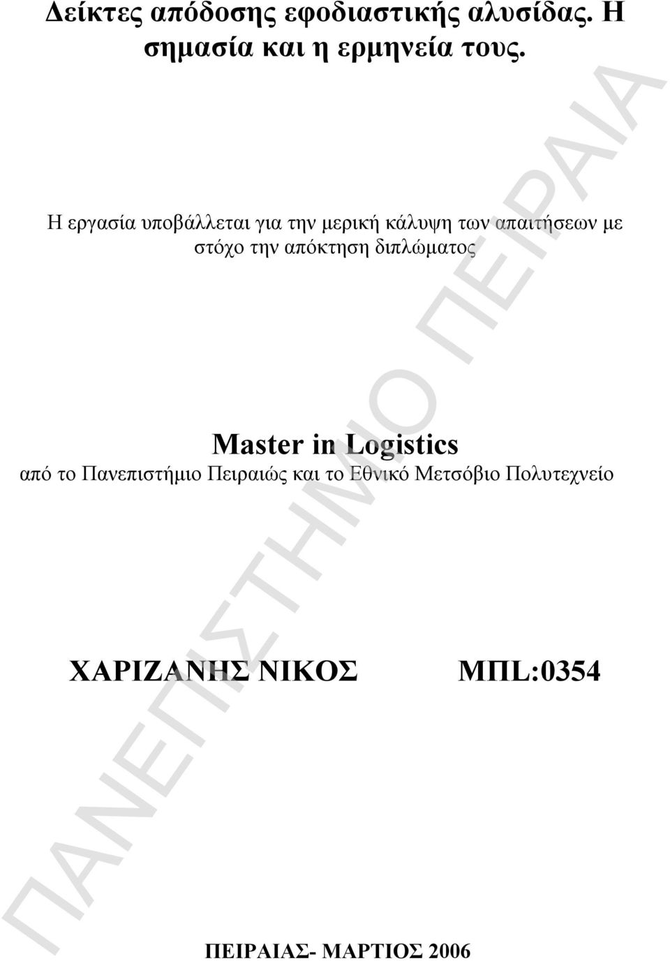 απόκτηση διπλώματος Master in Logistics από το Πανεπιστήμιο Πειραιώς και