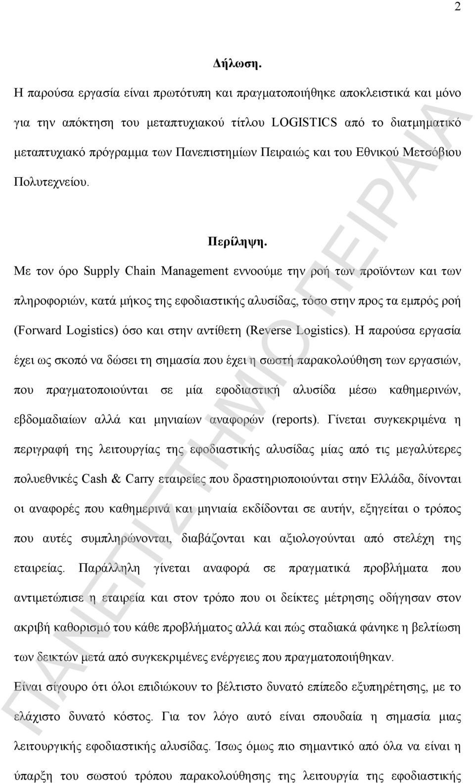 και του Εθνικού Μετσόβιου Πολυτεχνείου. Περίληψη.