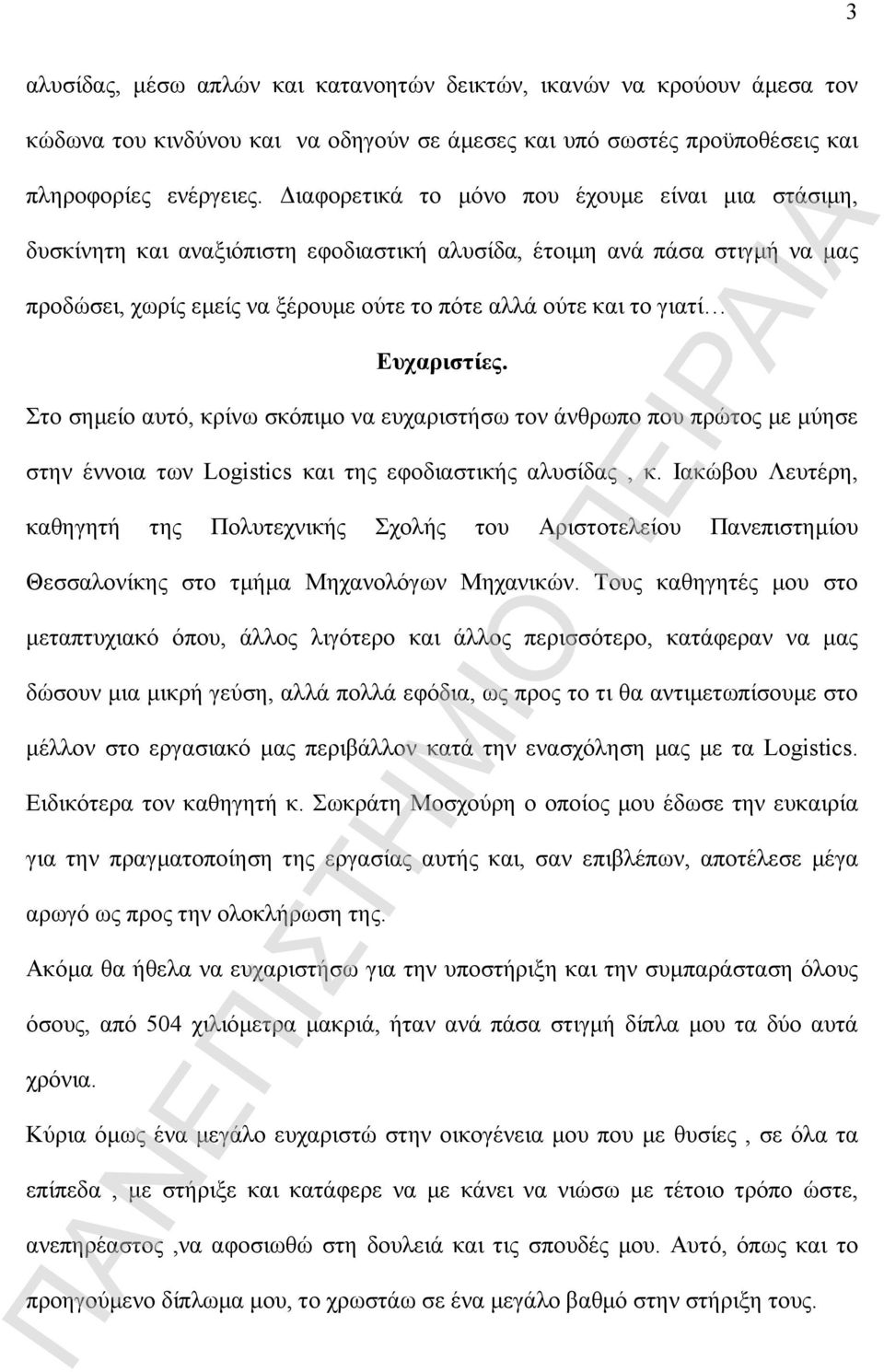 Ευχαριστίες. Στο σημείο αυτό, κρίνω σκόπιμο να ευχαριστήσω τον άνθρωπο που πρώτος με μύησε στην έννοια των Logistics και της εφοδιαστικής αλυσίδας, κ.