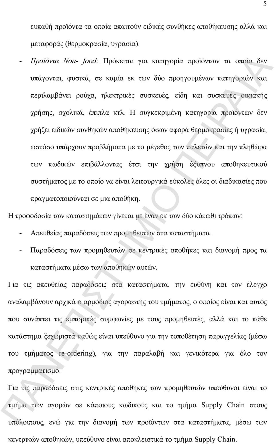 οικιακής χρήσης, σχολικά, έπιπλα κτλ.