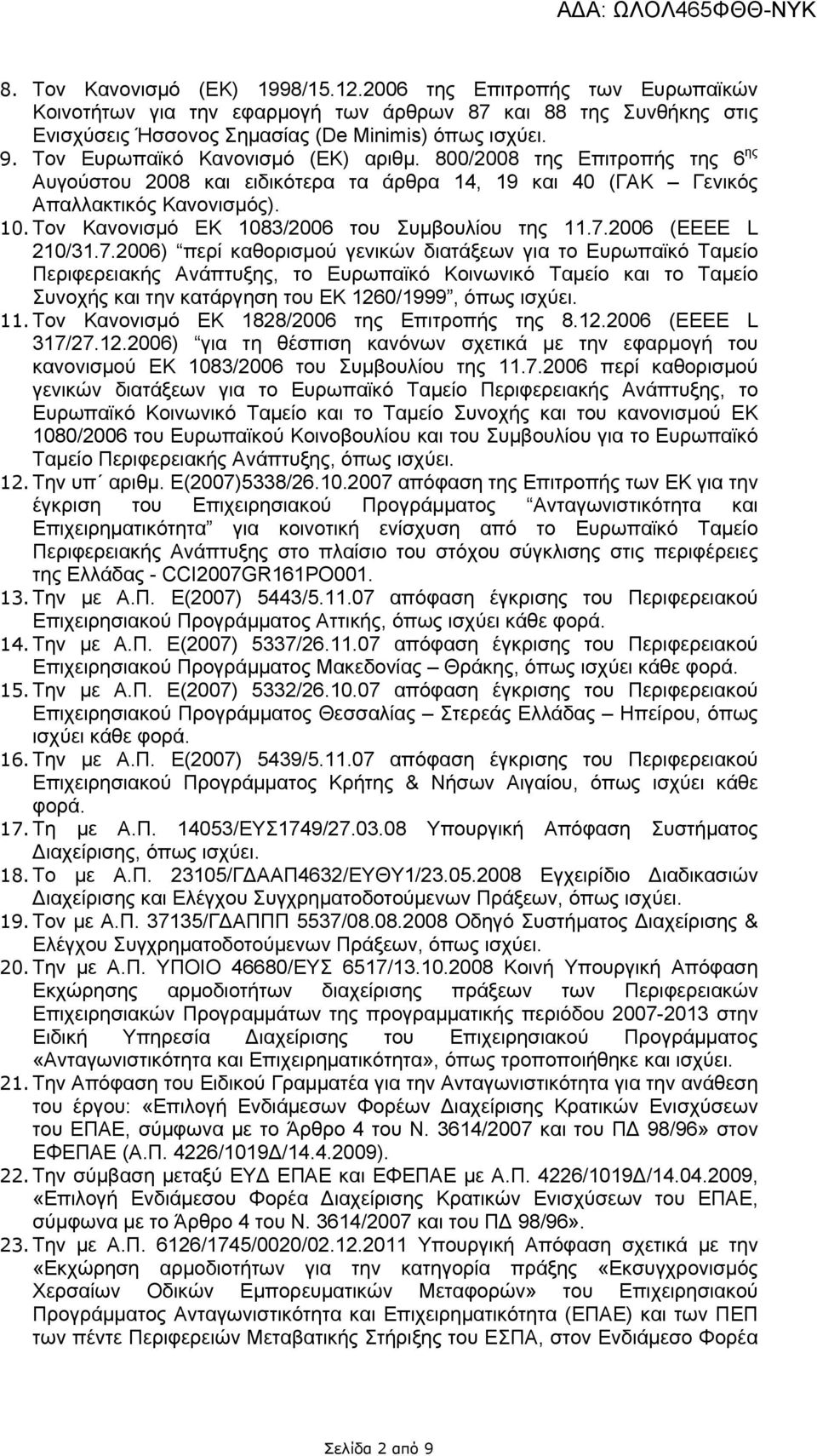 Τον Κανονισμό ΕΚ 1083/2006 του Συμβουλίου της 11.7.