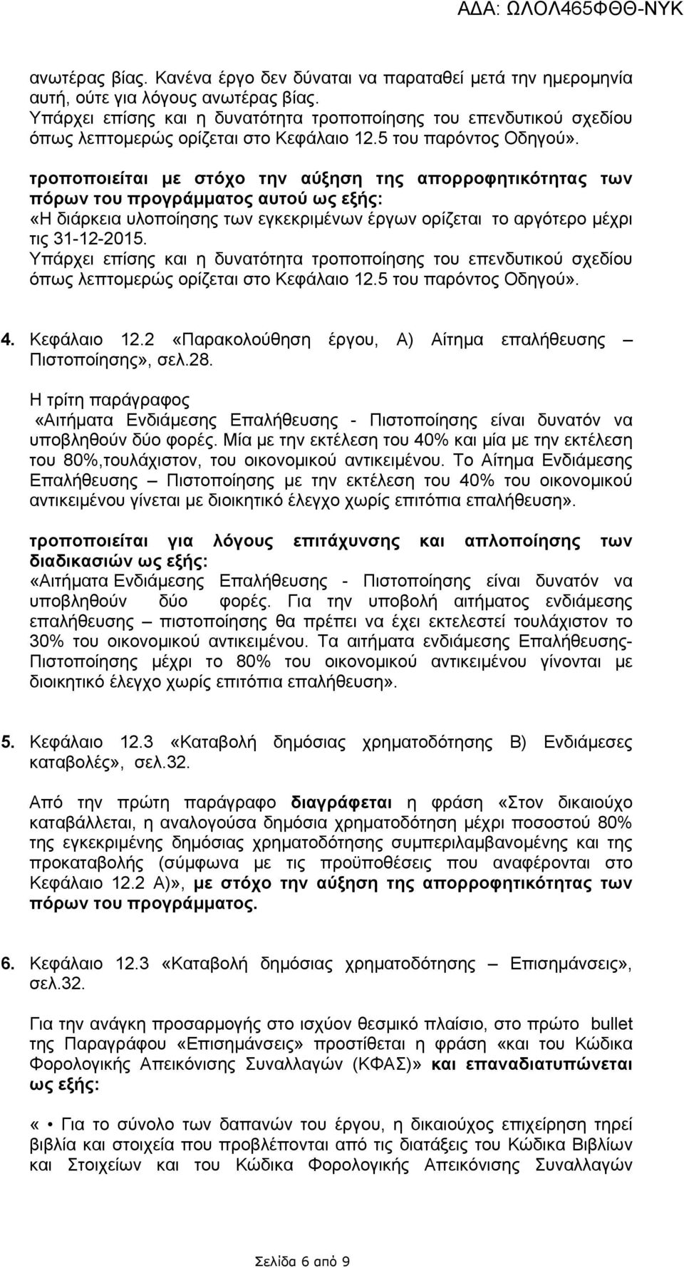 τροποποιείται με στόχο την αύξηση της απορροφητικότητας των πόρων του προγράμματος αυτού ως εξής: «Η διάρκεια υλοποίησης των εγκεκριμένων έργων ορίζεται το αργότερο μέχρι τις 31-12-2015.  4.