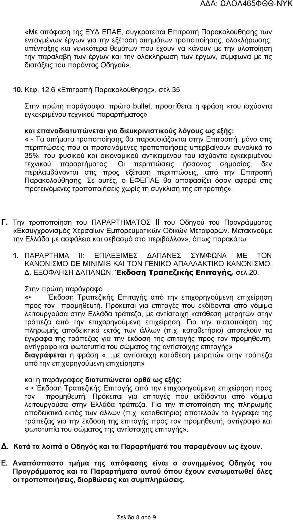 Στην πρώτη παράγραφο, πρώτο bullet, προστίθεται η φράση «του ισχύοντα εγκεκριμένου τεχνικού παραρτήματος» και επαναδιατυπώνεται για διευκρινιστικούς λόγους ως εξής: «- Τα αιτήματα τροποποίησης θα