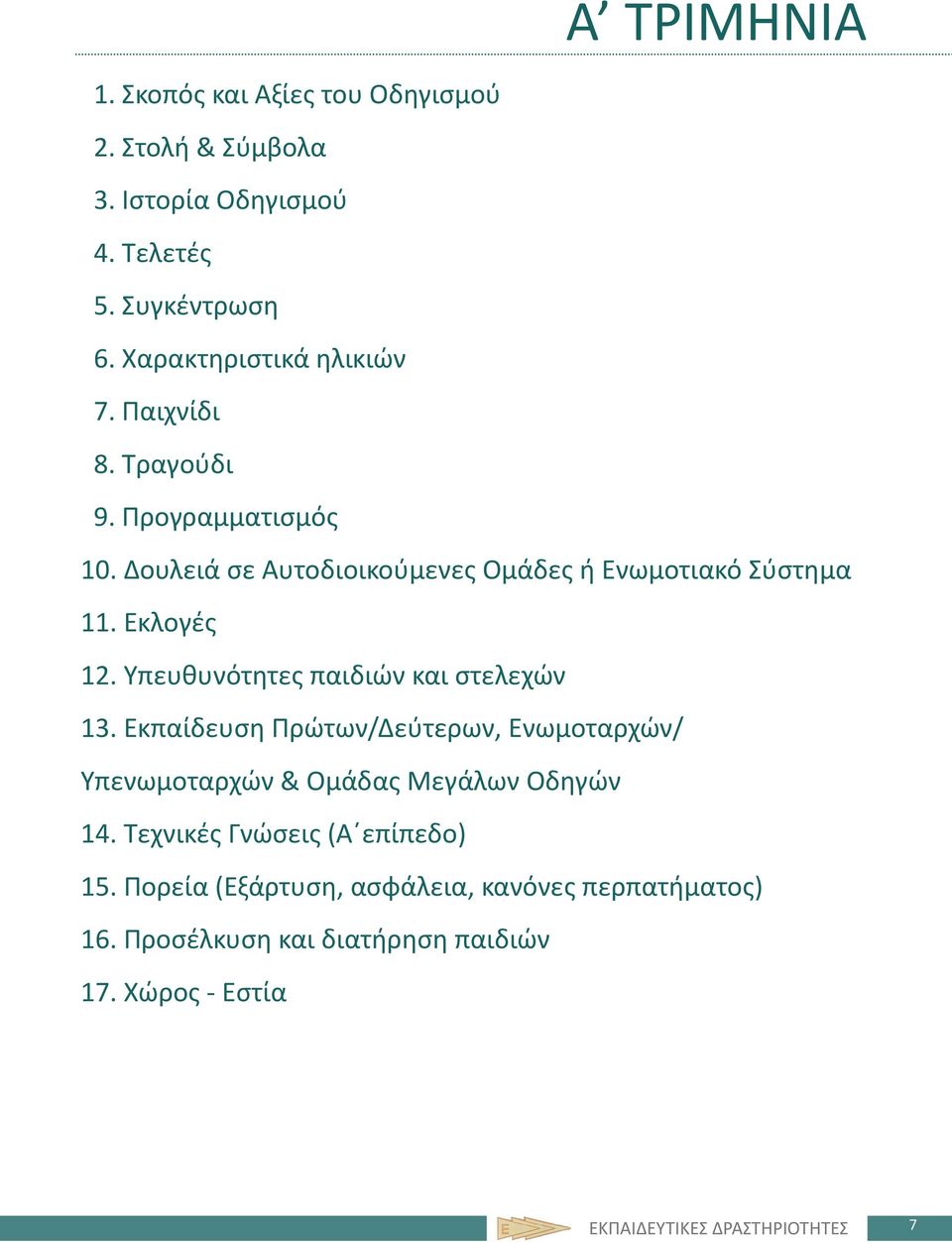 Εκλογές 12. Υπευθυνότητες παιδιών και στελεχών 13. Εκπαίδευση Πρώτων/Δεύτερων, Ενωμοταρχών/ Υπενωμοταρχών & Ομάδας Μεγάλων Οδηγών 14.