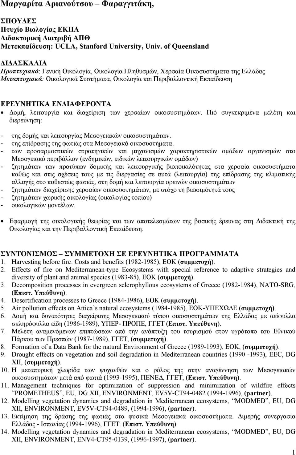 ΕΝΔΙΑΦΕΡΟΝΤΑ Δομή, λειτουργία και διαχείριση των χερσαίων οικοσυστημάτων. Πιό συγκεκριμένα μελέτη και διερεύνηση: - της δομής και λειτουργίας Μεσογειακών οικοσυστημάτων.