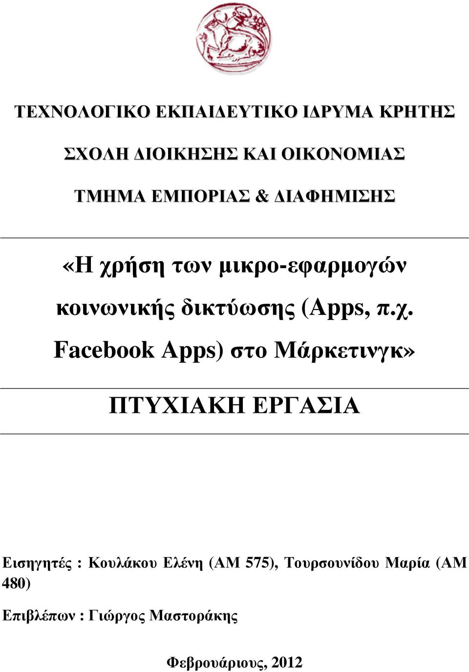 χ. Facebook Apps) στο Μάρκετινγκ» ΠΤΥΧΙΑΚΗ ΕΡΓΑΣΙΑ Εισηγητές : Κουλάκου Ελένη