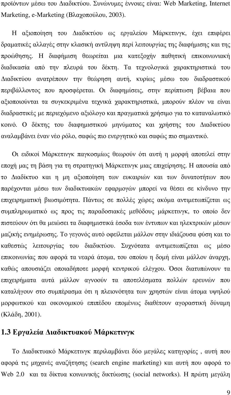 Η διαφήµιση θεωρείται µια κατεξοχήν παθητική επικοινωνιακή διαδικασία από την πλευρά του δέκτη.