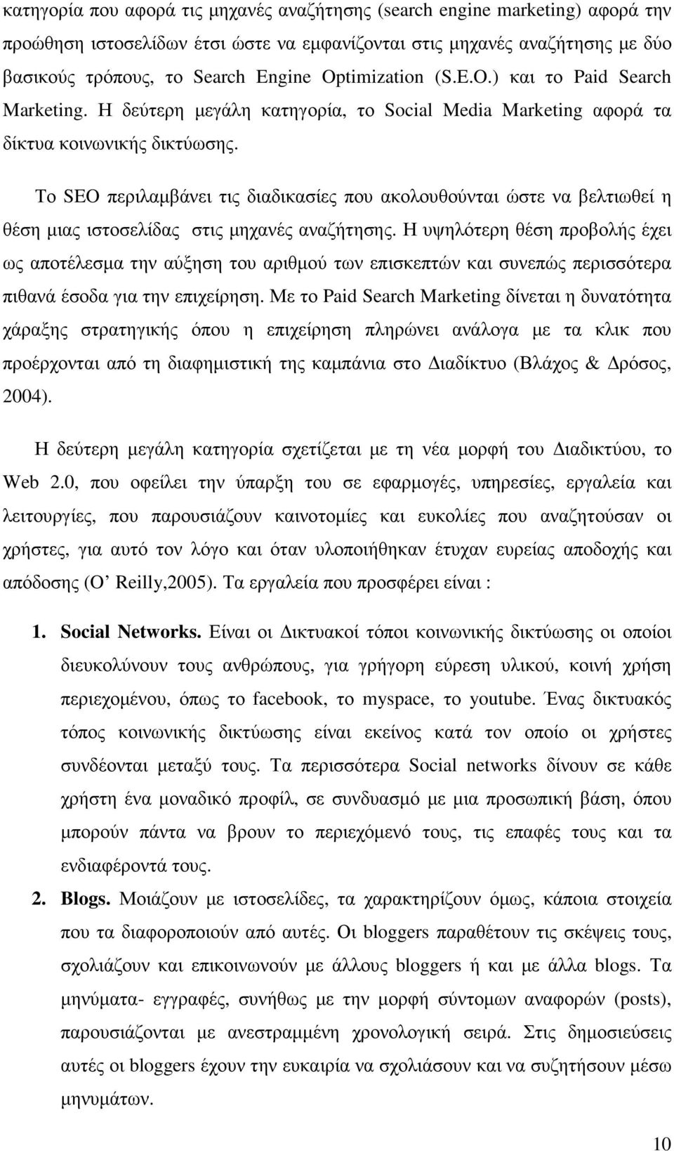 Το SEO περιλαµβάνει τις διαδικασίες που ακολουθούνται ώστε να βελτιωθεί η θέση µιας ιστοσελίδας στις µηχανές αναζήτησης.