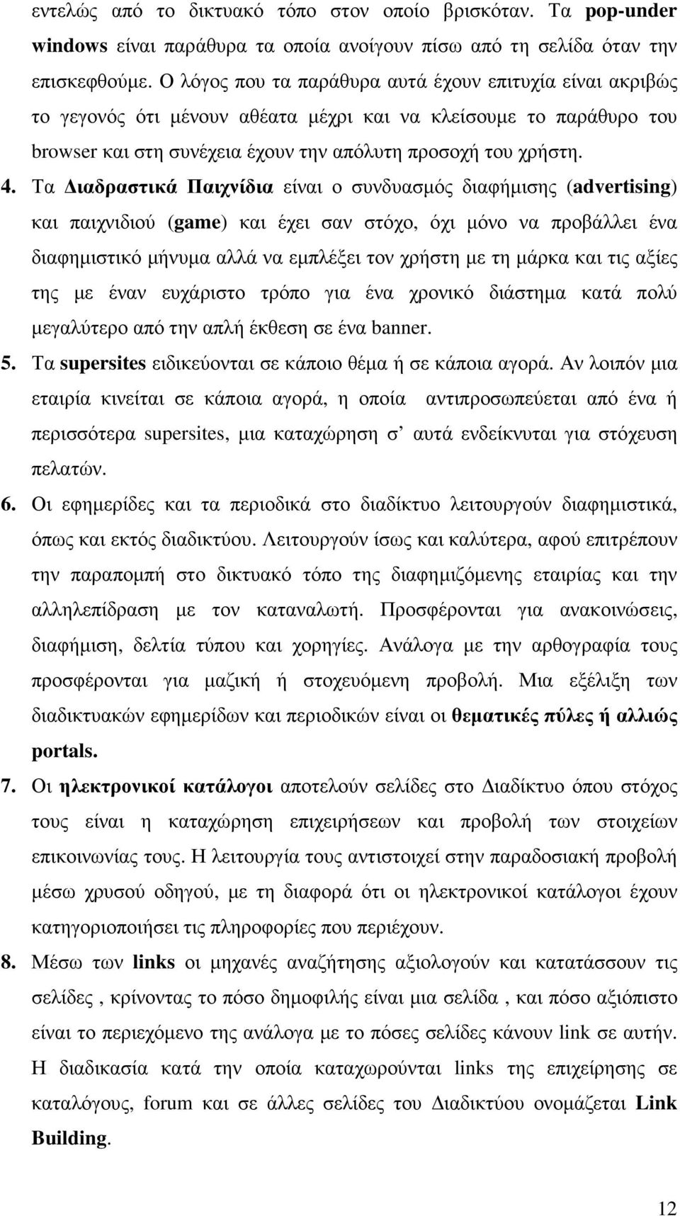 Τα ιαδραστικά Παιχνίδια είναι ο συνδυασµός διαφήµισης (advertising) και παιχνιδιού (game) και έχει σαν στόχο, όχι µόνο να προβάλλει ένα διαφηµιστικό µήνυµα αλλά να εµπλέξει τον χρήστη µε τη µάρκα και