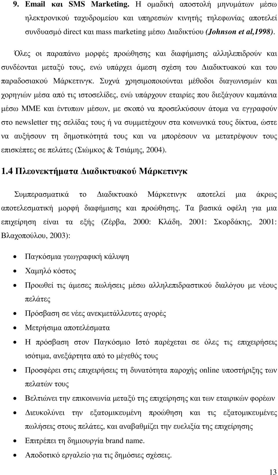 Όλες οι παραπάνω µορφές προώθησης και διαφήµισης αλληλεπιδρούν και συνδέονται µεταξύ τους, ενώ υπάρχει άµεση σχέση του ιαδικτυακού και του παραδοσιακού Μάρκετινγκ.