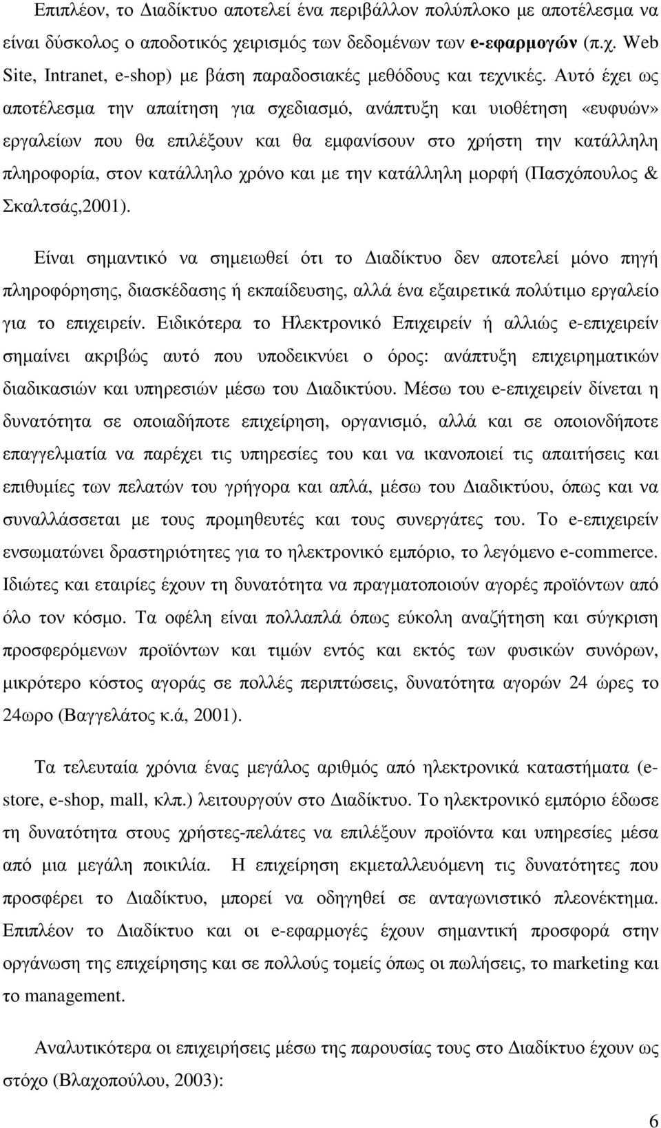 κατάλληλη µορφή (Πασχόπουλος & Σκαλτσάς,2001).