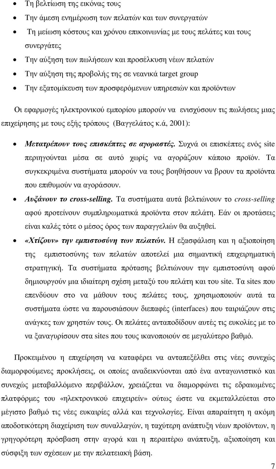 επιχείρησης µε τους εξής τρόπους (Βαγγελάτος κ.ά, 2001): Μετατρέπουν τους επισκέπτες σε αγοραστές. Συχνά οι επισκέπτες ενός site περιηγούνται µέσα σε αυτό χωρίς να αγοράζουν κάποιο προϊόν.