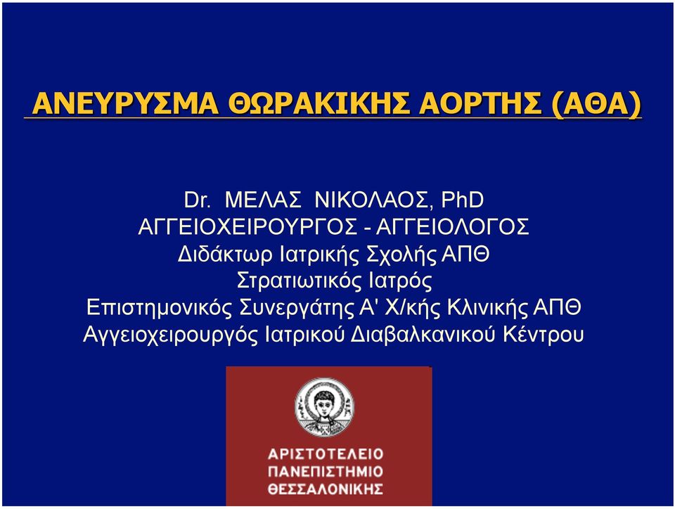 Στρατιωτικός Ιατρός Επιστηµονικός Συνεργάτης Α'