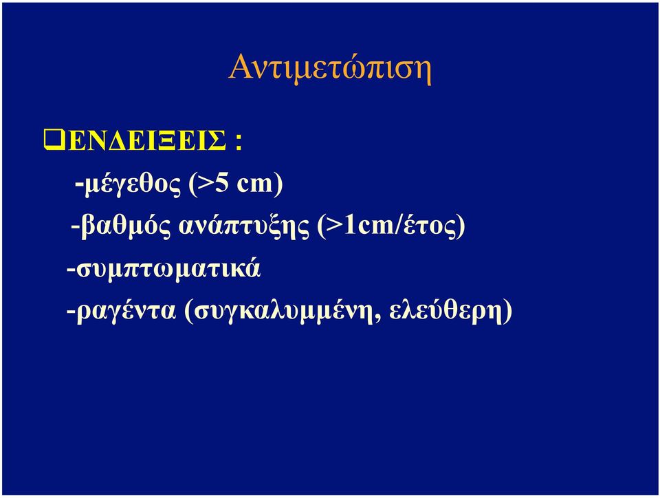 ανάπτυξης (>1cm/έτος)